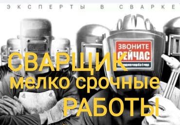 сварочные работы каракол: Сварка | Навесы, Козырьки, Контейнеры Бесплатная смета, Доставка — 1