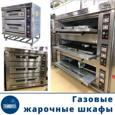 Жарочный шкафы, духовки Газовые, электрические в огромном