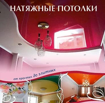 Натяжные потолки любой сложности - Глянцевые, матовые и сатиновые at lalafo.kg Натяжные потолки любой сложности - Глянцевые, матовые и сатиновые