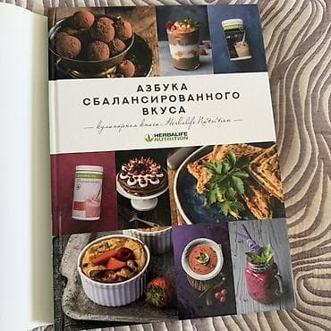 простой: Кулинарная книга «Азбука сбалансированного вкуса» (Herbalife — 1