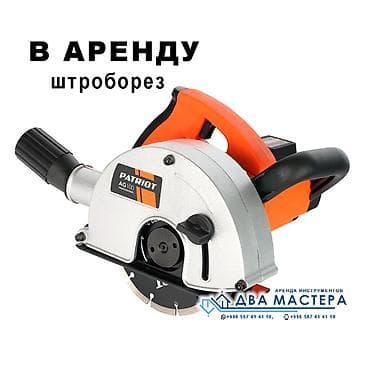 "АРЕНДА!!! Аренда штробореза 150мм 1800 Вт. 800 сом/сутки Сдам