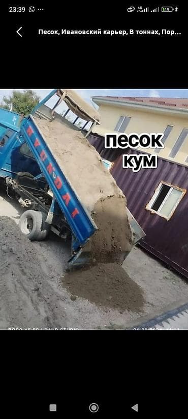 Авто кызматтары: Буйрутма берүү Хендай портер, Көмүр, кум, шагыл, кара топурак жеткирүү, ылгоо, Башка опциялар — 1