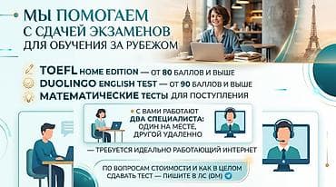 Подготовка и сопровождение при сдаче международных экзаменов для