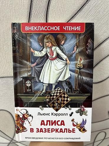 third edition solution: Алиса в Зазеркалье — Льюис Кэрролл Серия: Внеклассное чтение Формат — 1
