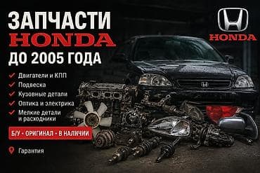 автобазар хонда: Запчасти для Honda до 2005 года Ассортимент: - Двигатели и КПП - — 1