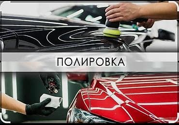 Профессиональная полировка автомобиля - Абразивная и финишная at lalafo.kg Профессиональная полировка автомобиля - Абразивная и финишная