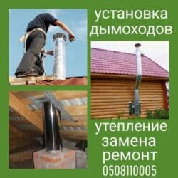 Монтаж дымоходов на крыше и через дом Услуги по дымоходам для частных
