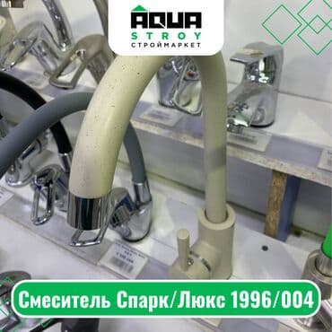 смисители: Смеситель Спарк/Люкс 1996/004 Для строймаркета "Aqua Stroy" качество — 1