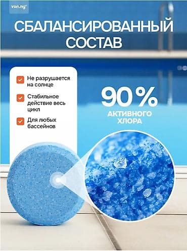 Хозтовары: Чистящее средство: Таблетки, Для бассейна — 4
