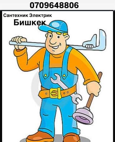 Предлагаются услуги сантехника и электрика в Бишкеке. Профессиональный