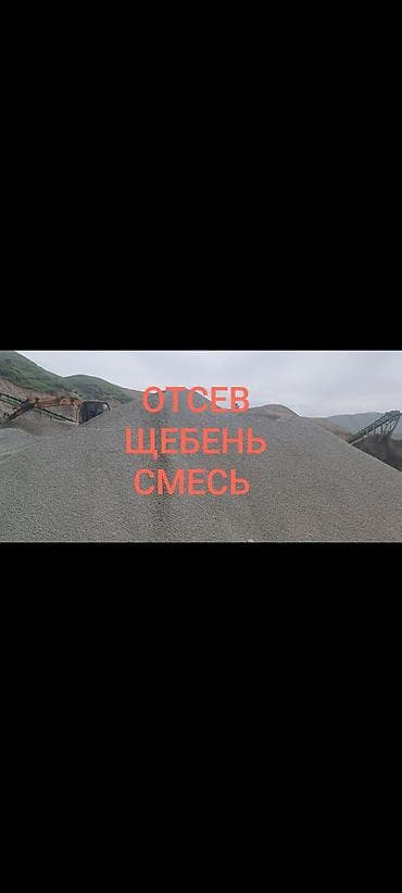 Үй жана бакча: Аралашма шагыл таш жана эленген шагыл, Таза, Пайдубал үчүн, Зил, Камаз — 1