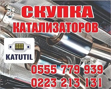 Скупка и переработка: Катализатор сатып алабыз,эн кымбат баада катализатор, Куплю — 2