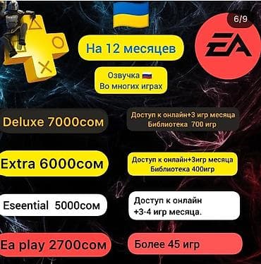Подписки PlayStation и EA на 12 месяцев Варианты: - PlayStation Plus