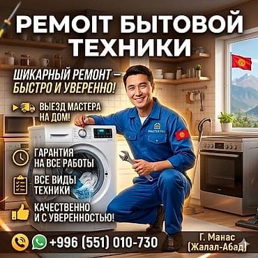 Ремонт бытовой техники с выездом на дом по городу Сами забирём вашу at lalafo.kg Ремонт бытовой техники с выездом на дом по городу Сами забирём вашу