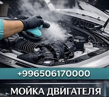 Автомойка | Мойка двигателя