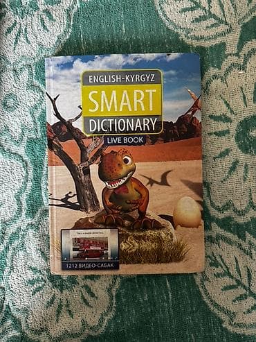 Книги и журналы: Англо‑кыргызский SMART Dictionary - интерактивная книга Live Book — 1