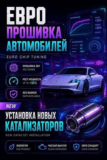 Евро чип‑тюнинг и установка новых каталитаторов Услуги: - Прошивка