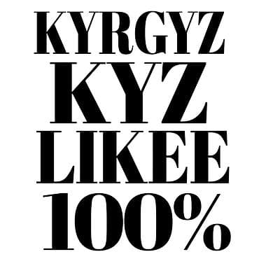 портрет: Постер/принт с надписью «KYRGYZ KYZ LIKEE 100%». - Чёрный шрифт — 1