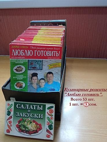 Журналы: Журналы-рецепты "Люблю готовить" - 50 штук.
 1 шт =5 сомов — 5