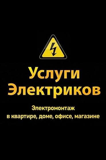 Услуги по строительству и ремонту: Услуги электриков Электромонтажные работы для квартиры, дома, офиса и — 1