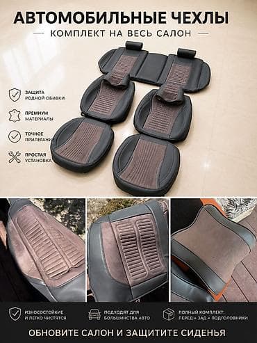 сиденья для авто: Дорогие автомобильные чехлы Б/У НЕ НОВЫЕ Состояние очень хорошее — 1