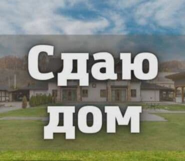 сдаю дом на длительный срок: Сдаю дом. ак орго — 1