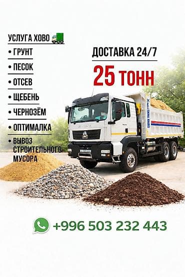 Грунт: Заказать Хово, Доставка щебня, угля, песка, чернозема, отсев, 25 тонн — 1