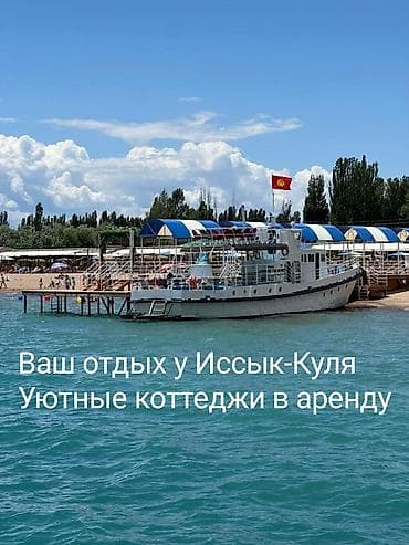 Аренда уютных коттеджей у озера Иссык-Куль. - Расположение: рядом с