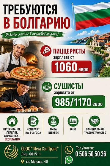 Работа за границей: Работа - Болгария, Отели, кафе, рестораны, Питание — 3