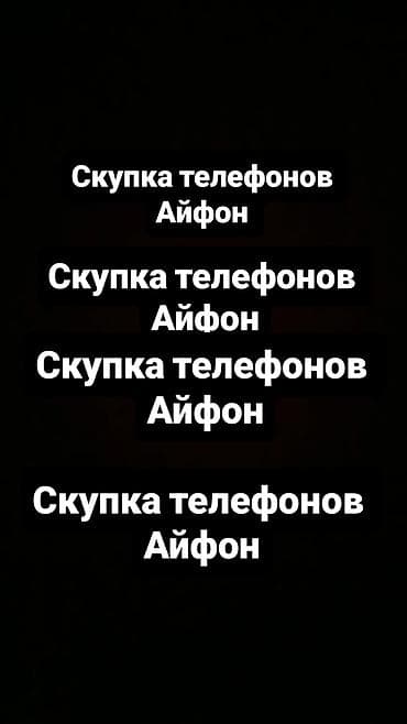 где можно продать телефон в бишкеке: Сервис: скупка телефонов iPhone. Что предлагаем: - Покупаем айфоны — 1