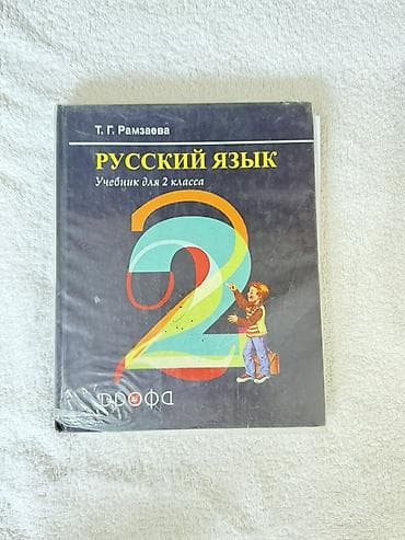 Учебник: «Русский язык. Учебник для 2 класса» Автор: Т. Г. Рамзаева