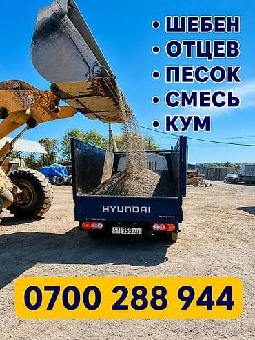 Доставка щебня, угля, песка, чернозема, отсев at lalafo.kg Доставка щебня, угля, песка, чернозема, отсев