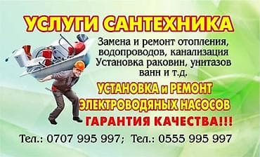 Сантехнические работы: Сантехник срочный вызов! Услуги сантехника Сантехник Насос — 1