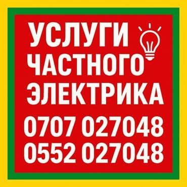 Электрик | Установка счетчиков, Установка стиральных машин, Демонтаж электроприборов Больше 6 лет опыта