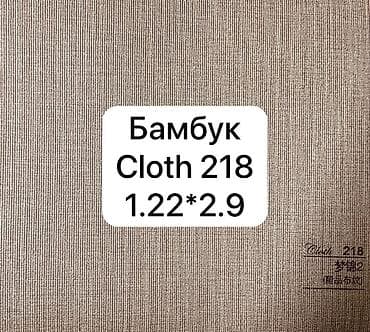 cloth: Бамбуковые панели/листы ПВХ для отделки интерьеров. Доступные декоры — 1