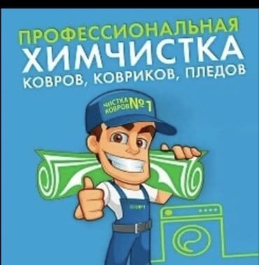 химчистка мягкой мебели на дому: Стирка ковров, | Ковер — 1