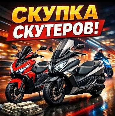 Скупка скутеров куплю скутер Самурай,Макси. на расрочку 35000минге