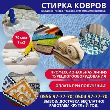 купить оборудование для стирки ковров: Стирка ковров, | Палас, Шырдак, Ковролин, Бесплатная доставка, Платная доставка, Самовывоз — 5