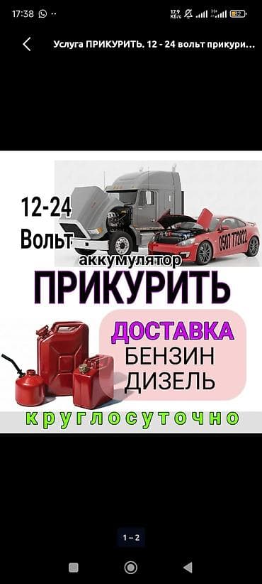 650 с Услуга: прикуривание автомобилей доставка топлива -