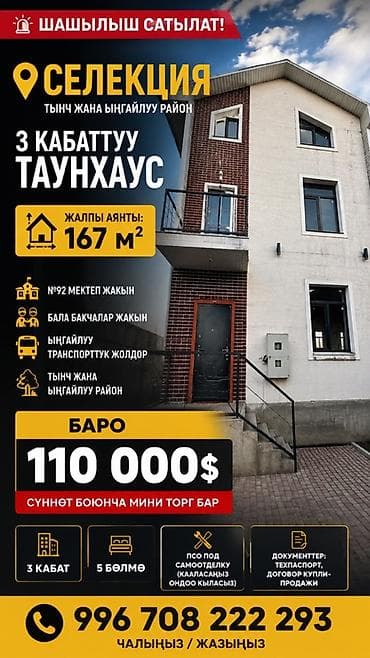 Продаётся 3‑этажный таунхаус в районе Селекция (тихий и удобный at lalafo.kg Продаётся 3‑этажный таунхаус в районе Селекция (тихий и удобный