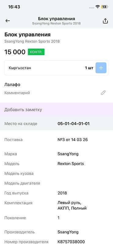 Блок управления системой Smart Key (ESCL, LHD) для SsangYong Rexton — 3