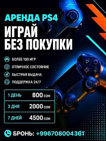 Аренда PS4 — играй без покупки - Доступ к библиотеке из более чем 100 — 1