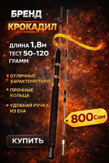 Охота и рыбалка: Спиннинг Бренд «Крокодил» - Длина: 1,8 м - Тест: 50–120 г - Прочные — 1