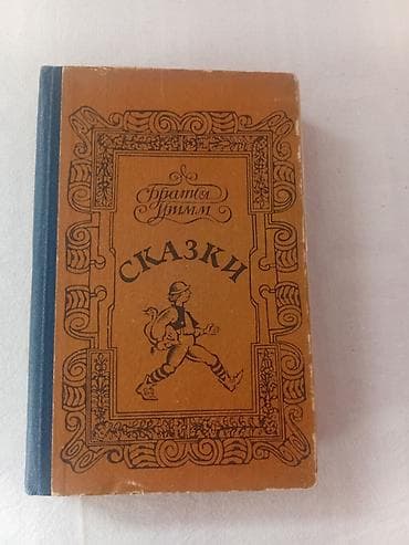 Книга: «Сказки братьев Гримм» Формат: твердый переплет, тканевый