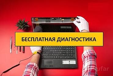 Бесплатная диагностика -ноутбука -компьютера выеда нет! делаем при at lalafo.kg Бесплатная диагностика -ноутбука -компьютера выеда нет! делаем при