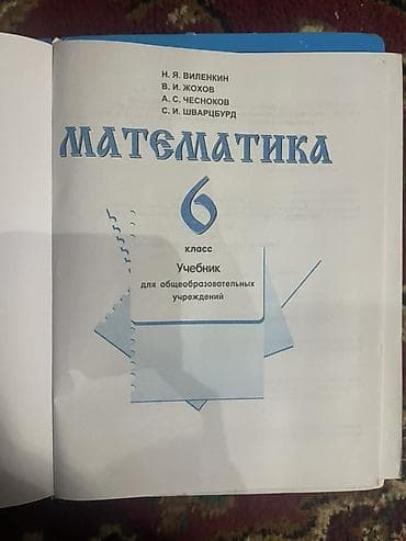 алгебра книга: Учебник «Математика. 6 класс» для общеобразовательных учреждений — 2