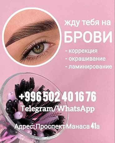 Брови, Коррекция, Требуются модели