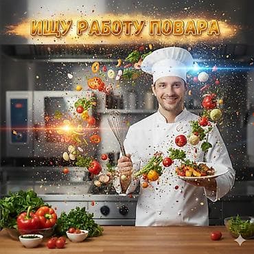 Курулуш адистиктери: Ищу работу повара!!! Фаст фуд,Кафешки!! и желательно в стороне Дордой — 1