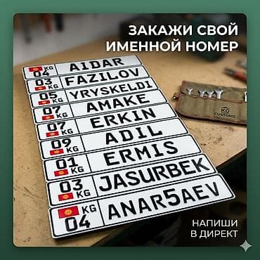 нобор ключ: 3D именные номера сувенир🇰🇬 Принимаем заказы ИМЯ ФАМИЛИЯ ИНСТАГРАМ под — 1