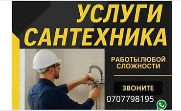 Кызматтар: Сантехниканы орнотуу жана алмаштыруу 6 жылдан ашык тажрыйба — 1